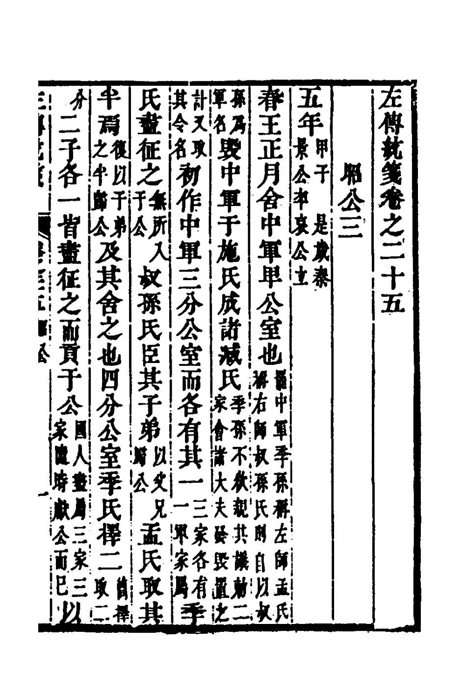 135703-左傳統箋十三_姜希轍撰 .pdf_第2页