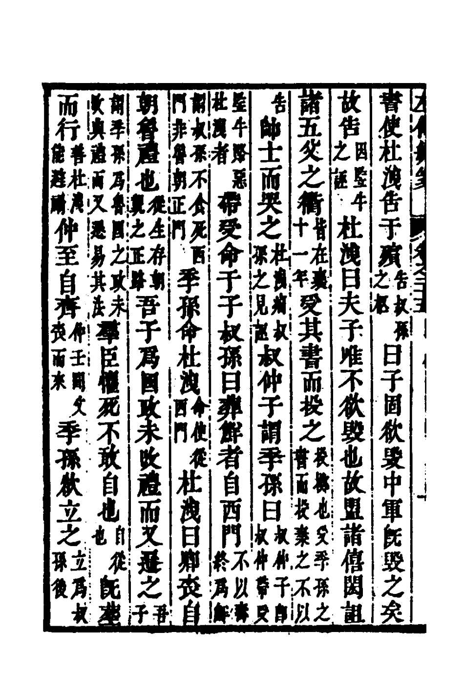 135703-左傳統箋十三_姜希轍撰 .pdf_第3页