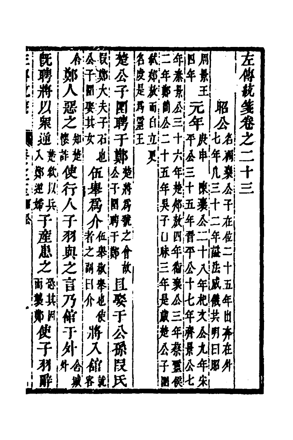 135702-左傳統箋十二_姜希轍撰 .pdf_第2页