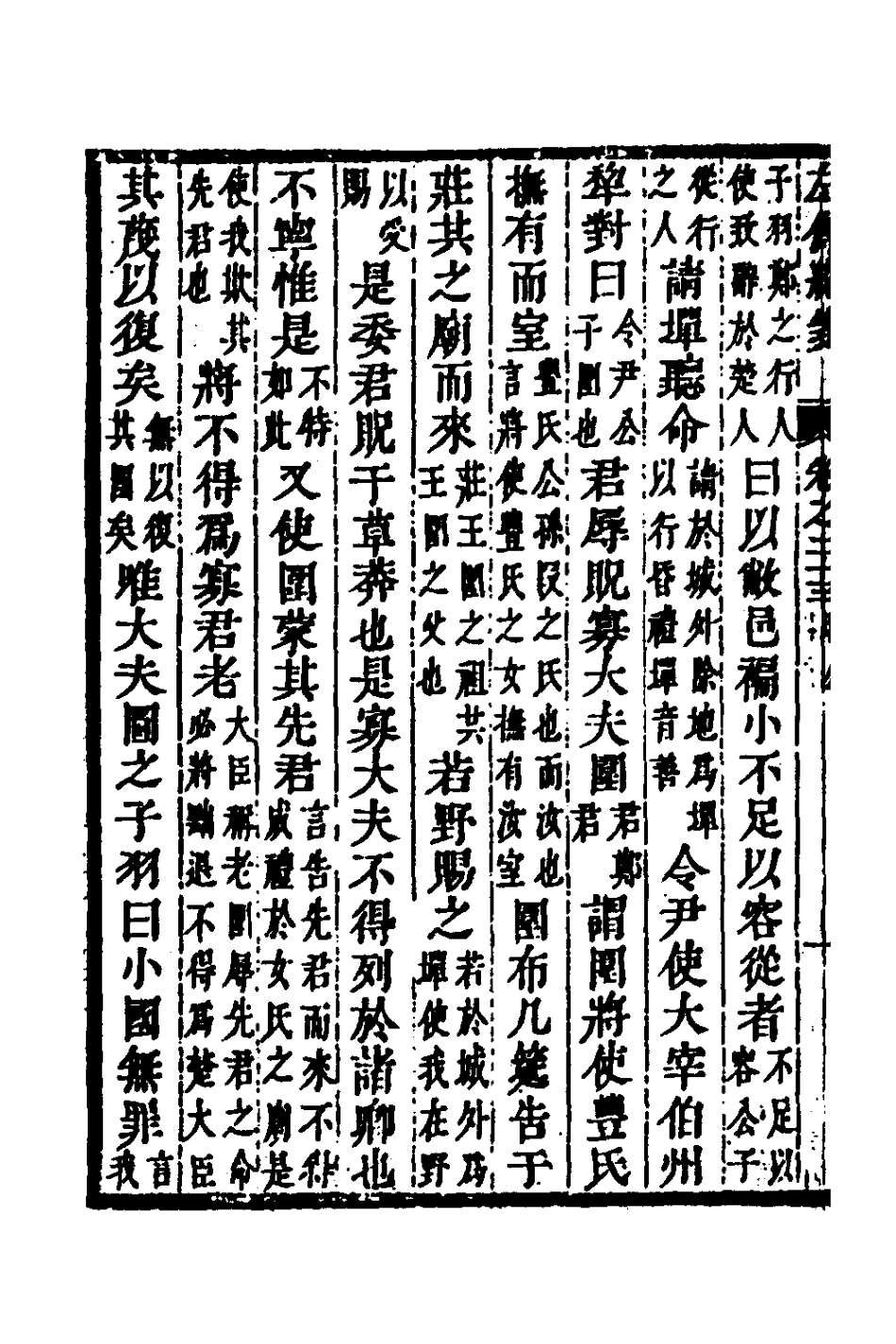 135702-左傳統箋十二_姜希轍撰 .pdf_第3页