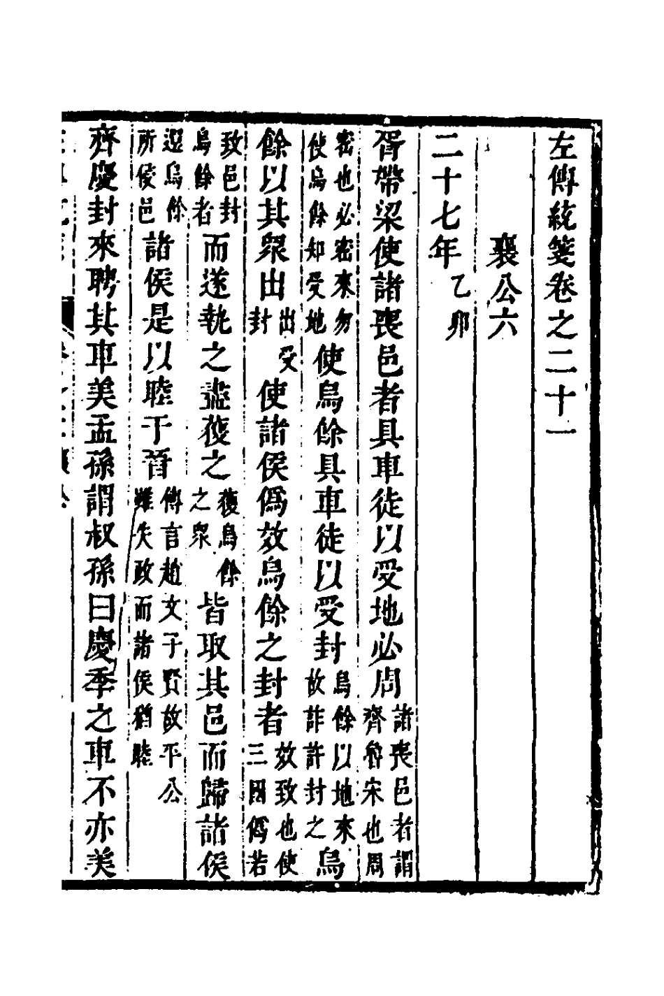 135701-左傳統箋十一_姜希轍撰 .pdf_第2页