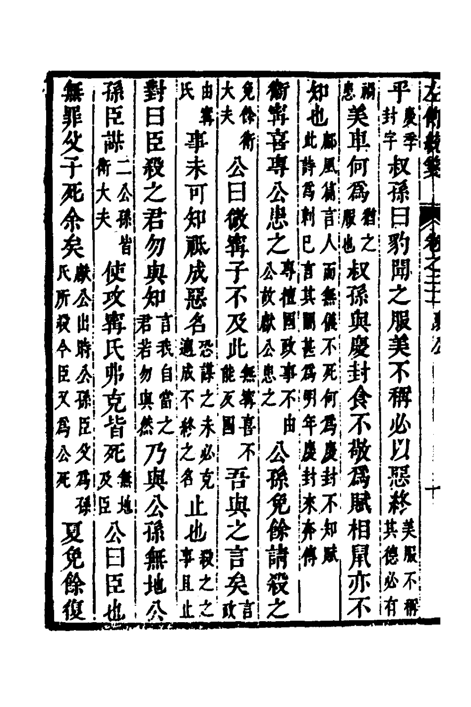 135701-左傳統箋十一_姜希轍撰 .pdf_第3页