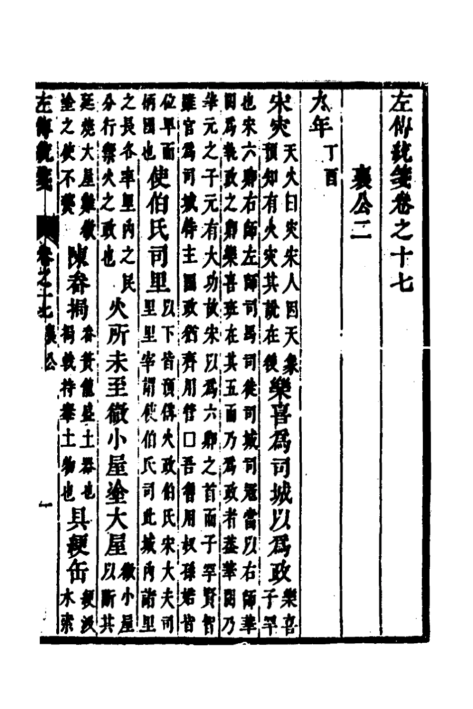 135699-左傳統箋九_姜希轍撰 .pdf_第2页