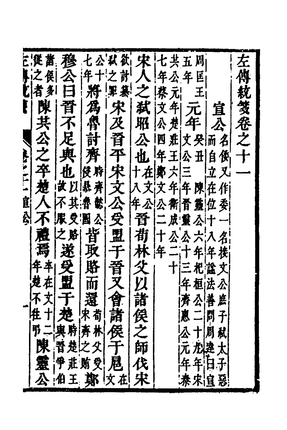 135696-左傳統箋六_姜希轍撰 .pdf_第2页