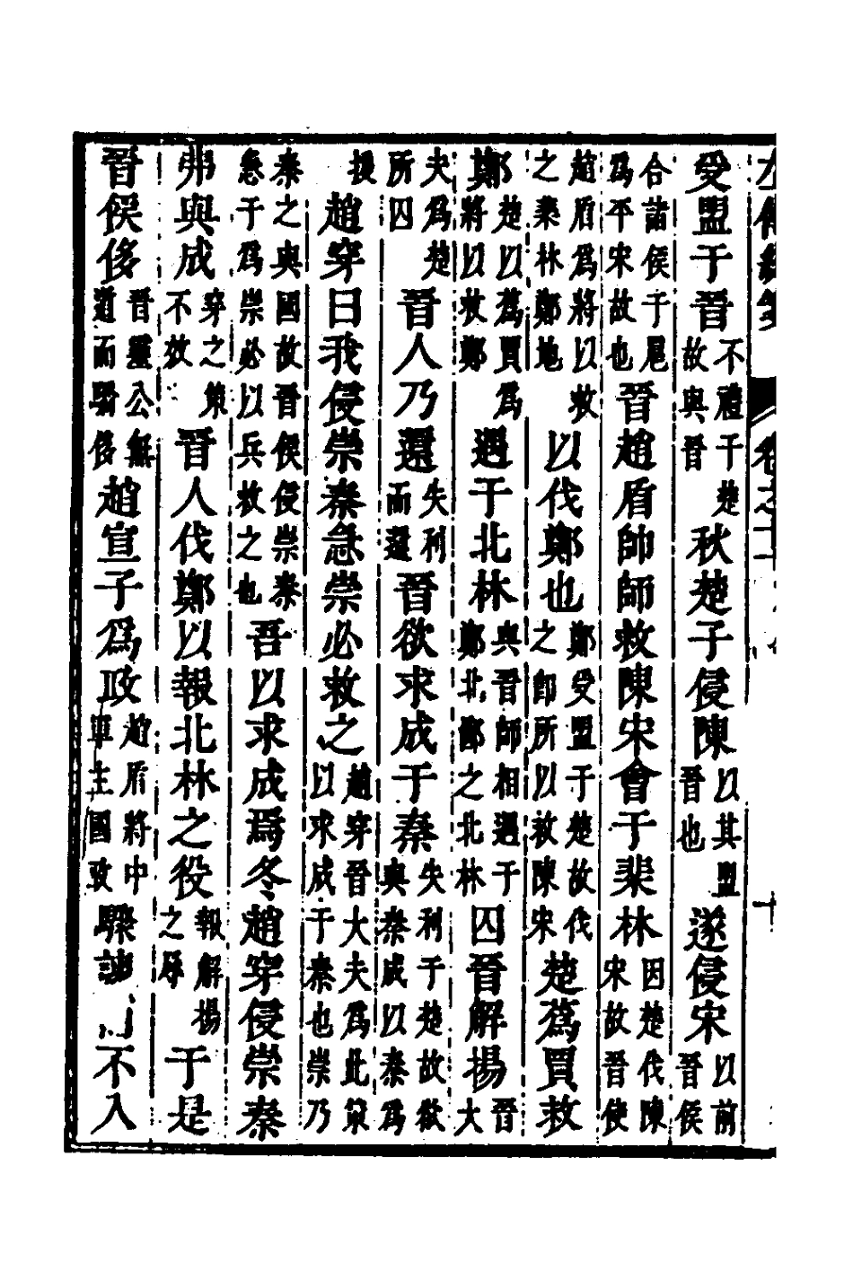 135696-左傳統箋六_姜希轍撰 .pdf_第3页