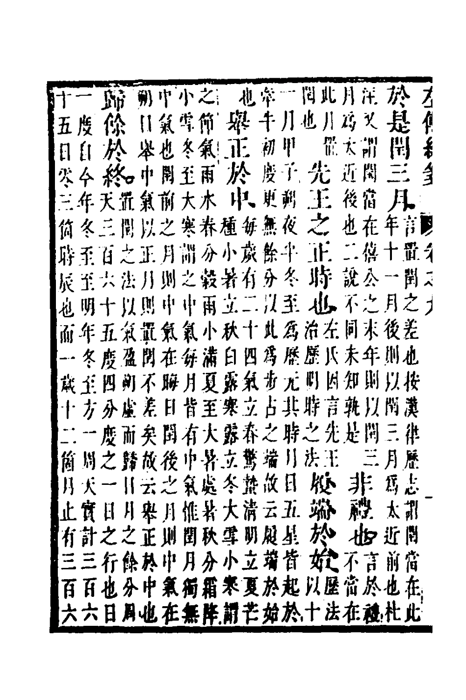 135695-左傳統箋五_姜希轍撰 .pdf_第3页