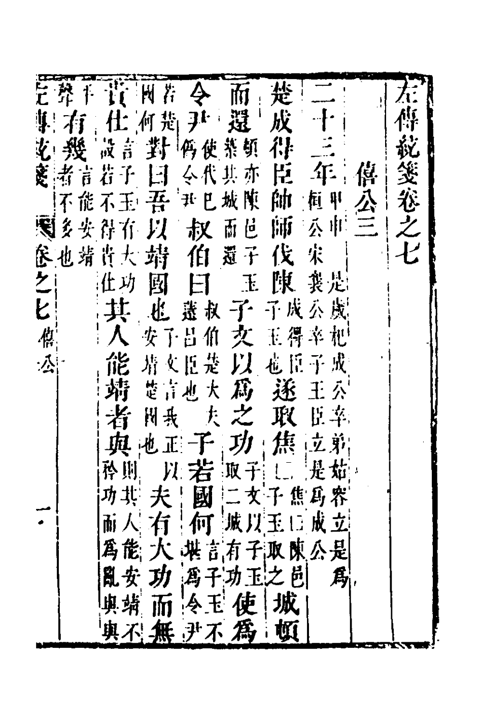 135694-左傳統箋四_姜希轍撰 .pdf_第2页