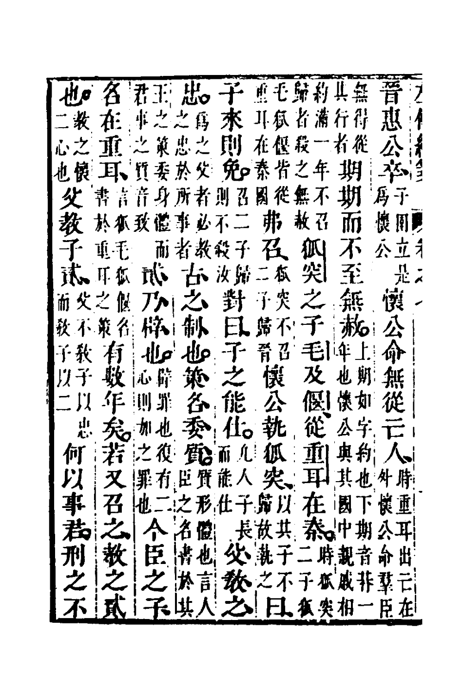 135694-左傳統箋四_姜希轍撰 .pdf_第3页