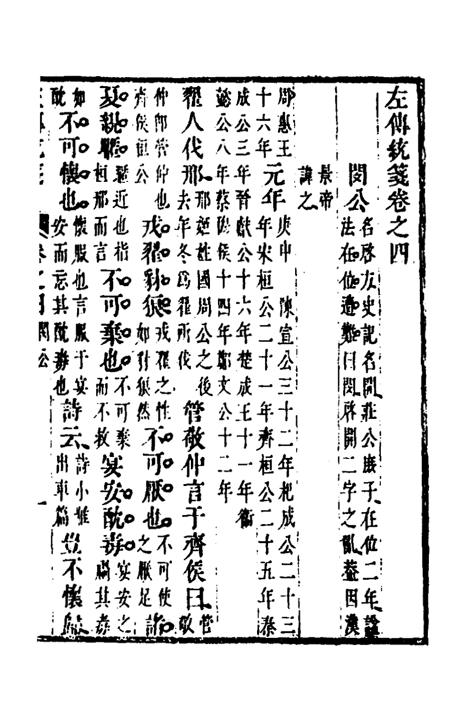 135693-左傳統箋三_姜希轍撰 .pdf_第2页