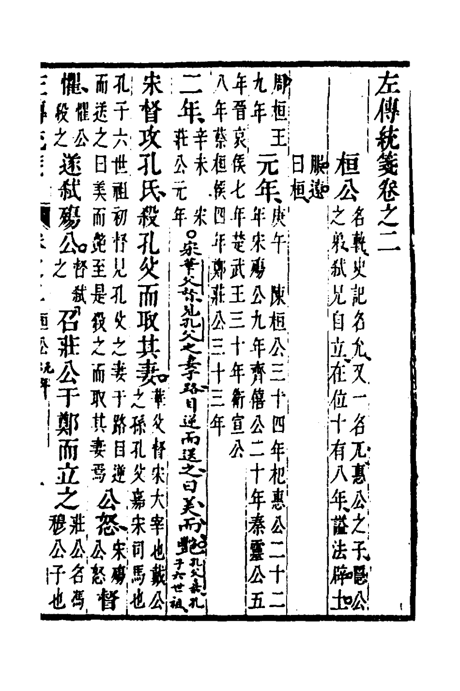 135692-左傳統箋二_姜希轍撰 .pdf_第2页