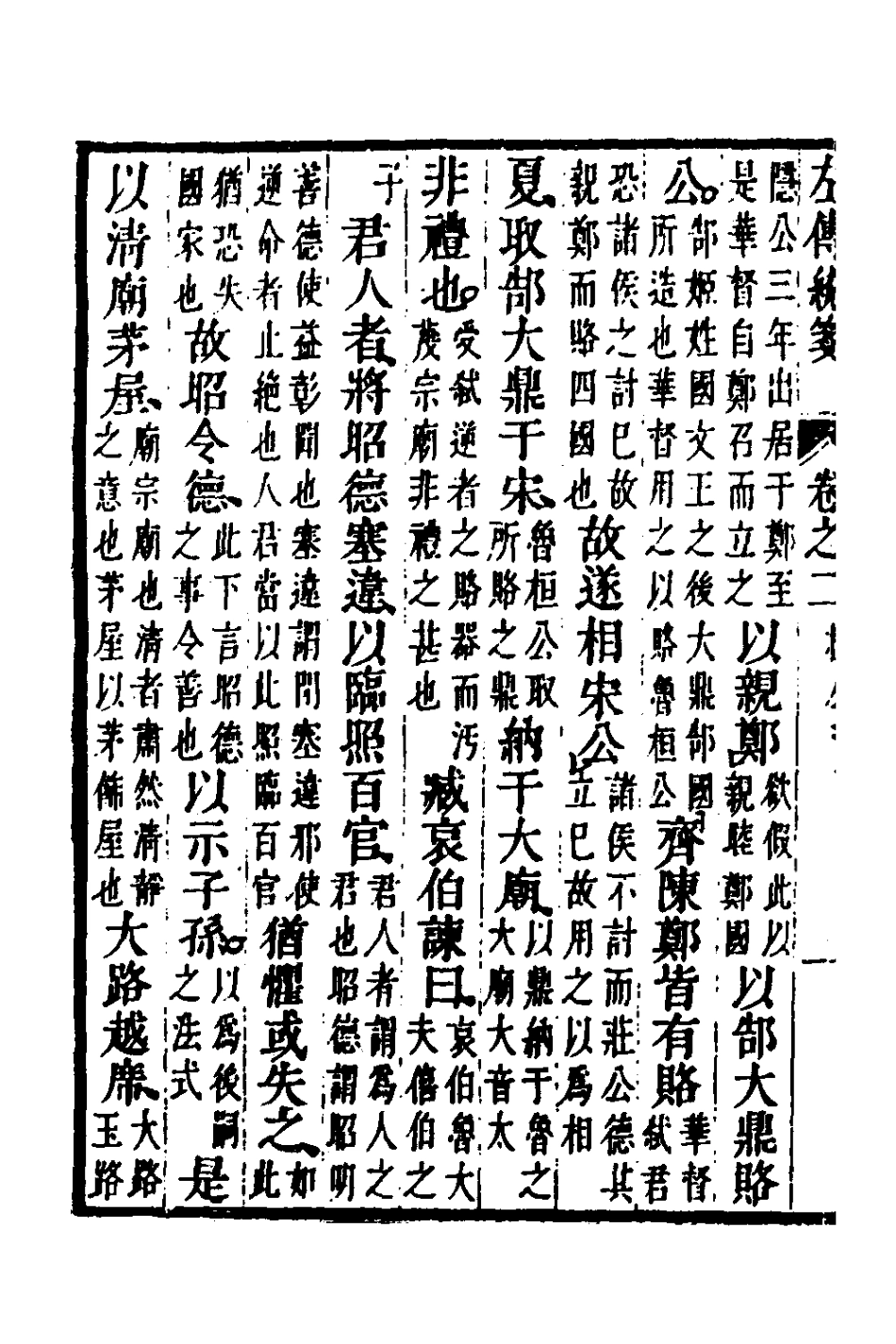 135692-左傳統箋二_姜希轍撰 .pdf_第3页