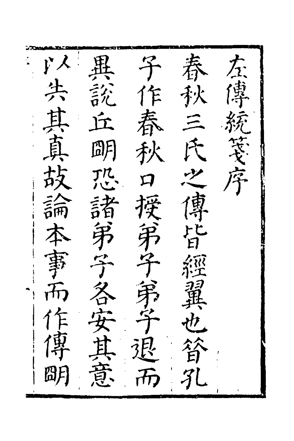 135691-左傳統箋一_姜希轍撰 .pdf_第2页