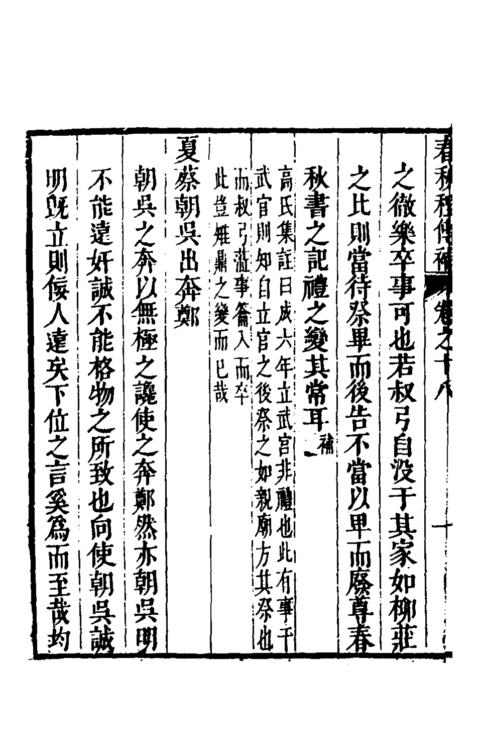 135690-春秋程傳補九_孫永澤撰 .pdf_第3页