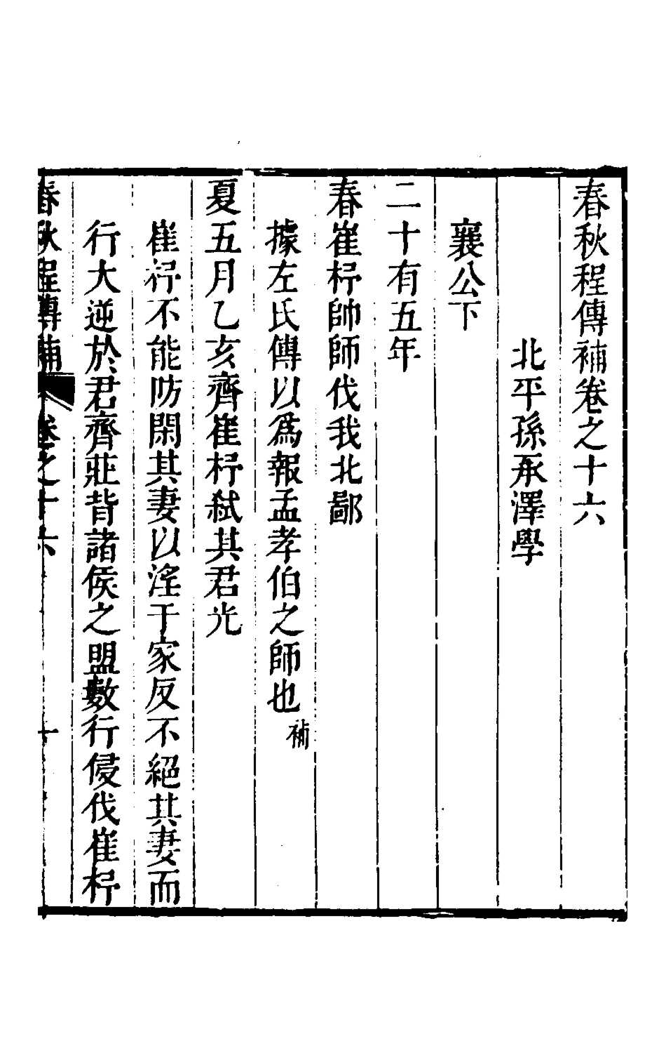 135689-春秋程傳補八_孫永澤撰 .pdf_第2页