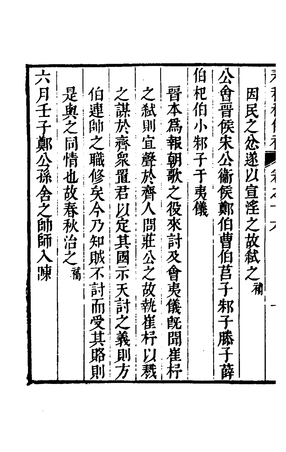 135689-春秋程傳補八_孫永澤撰 .pdf_第3页