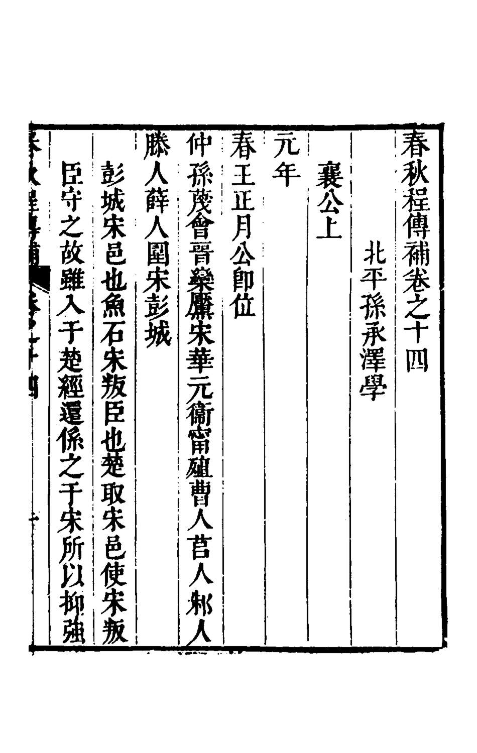 135688-春秋程傳補七_孫永澤撰 .pdf_第2页