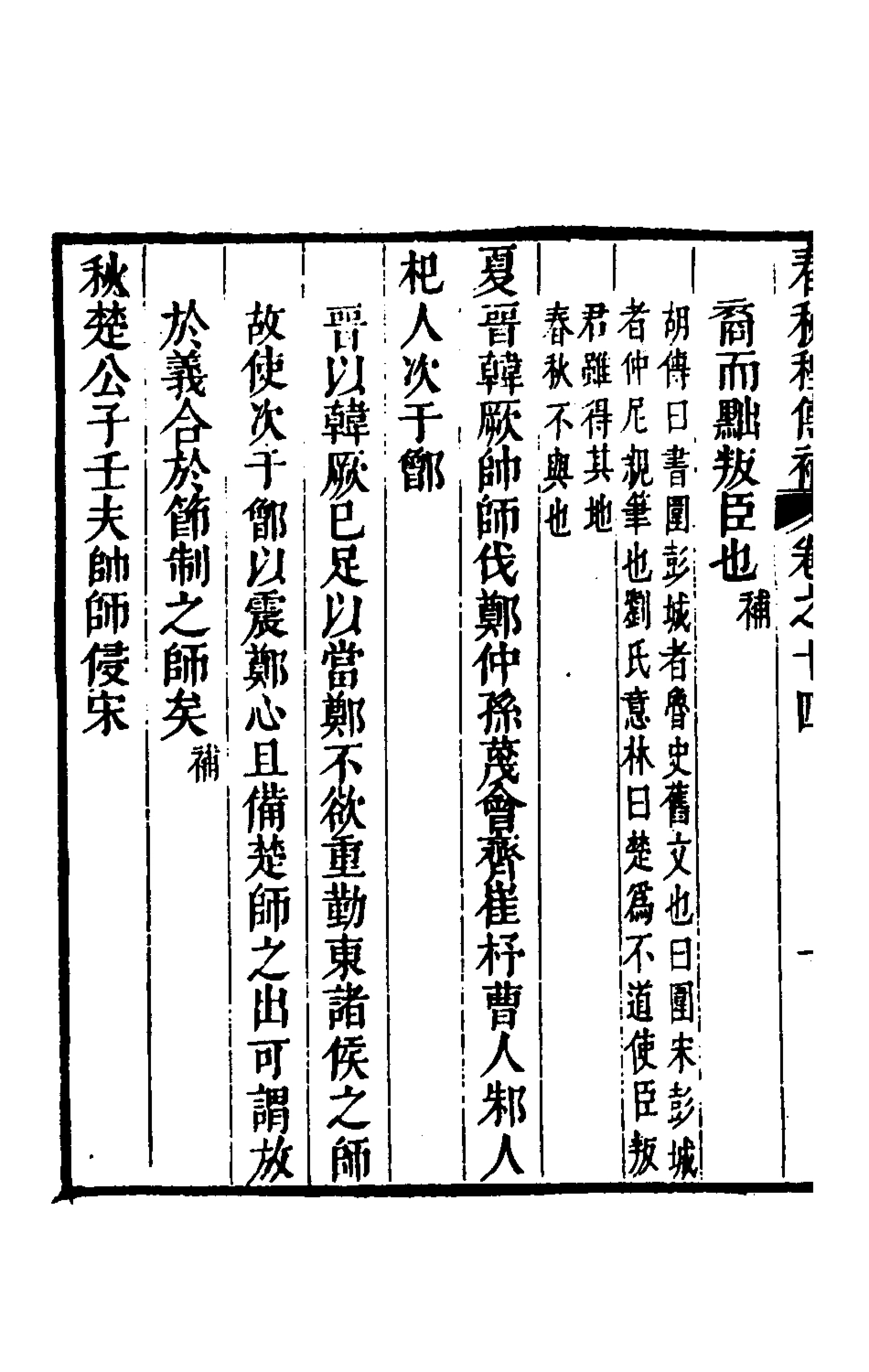 135688-春秋程傳補七_孫永澤撰 .pdf_第3页