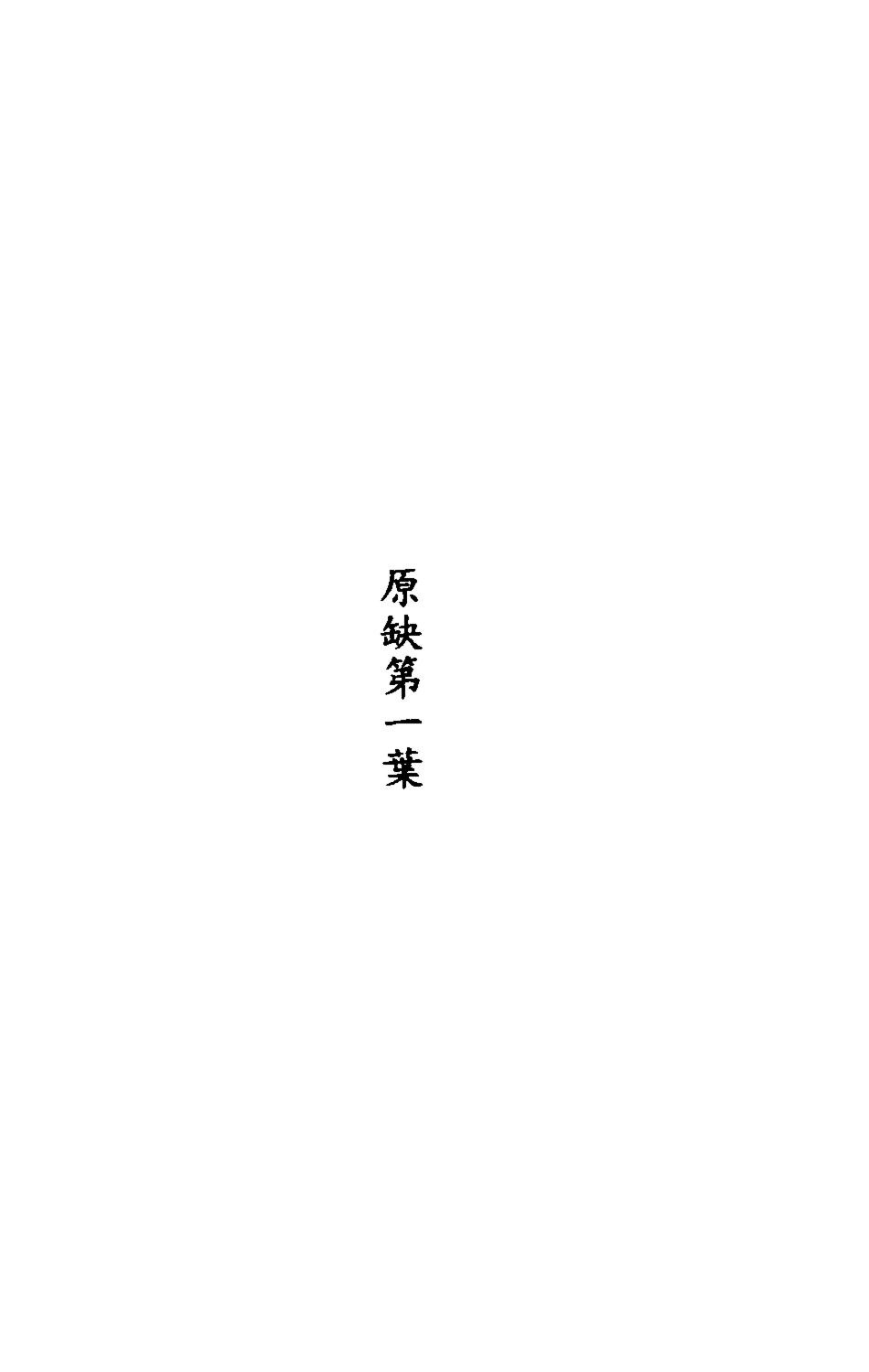 135687-春秋程傳補六_孫永澤撰 .pdf_第2页