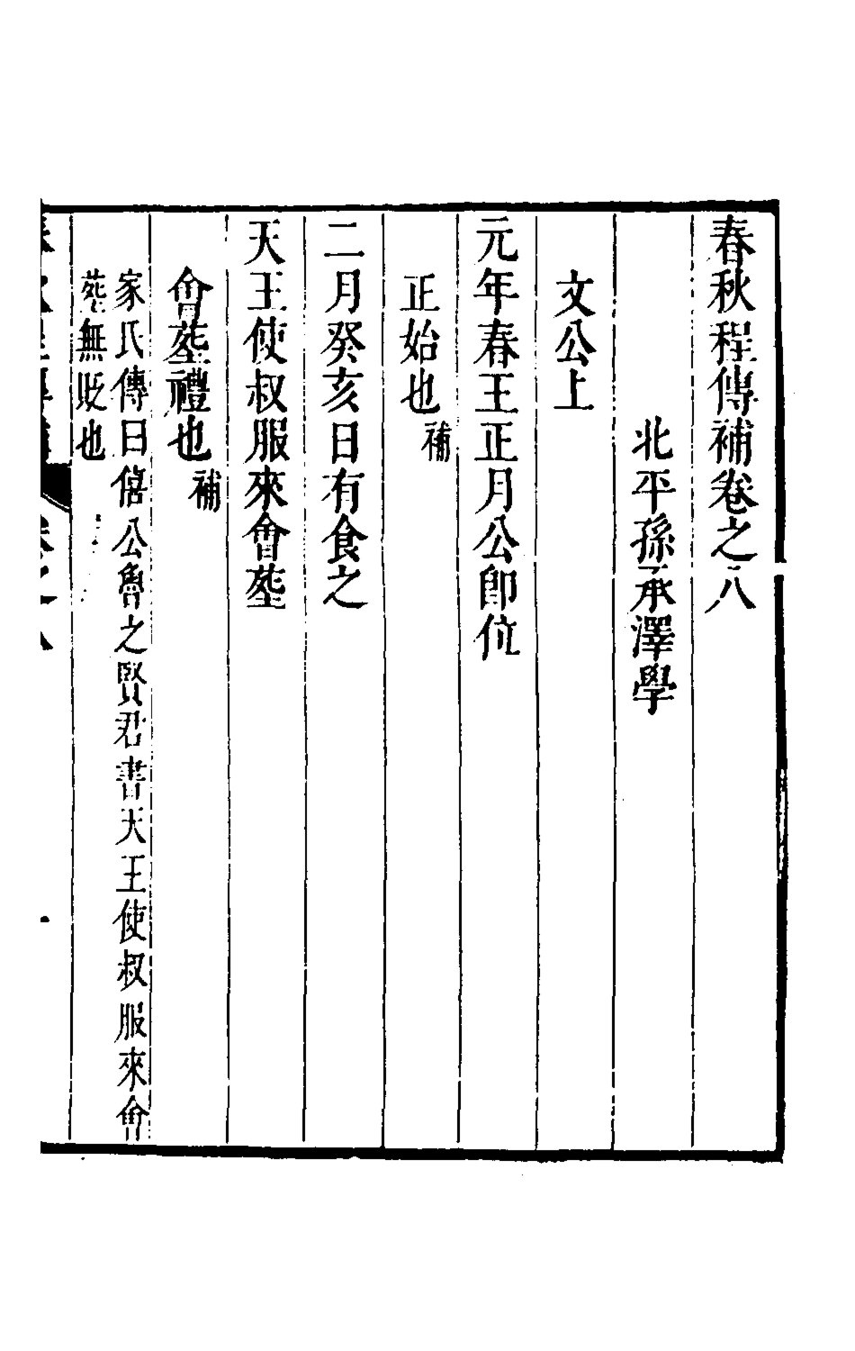 135686-春秋程傳補五_孫永澤撰 .pdf_第2页