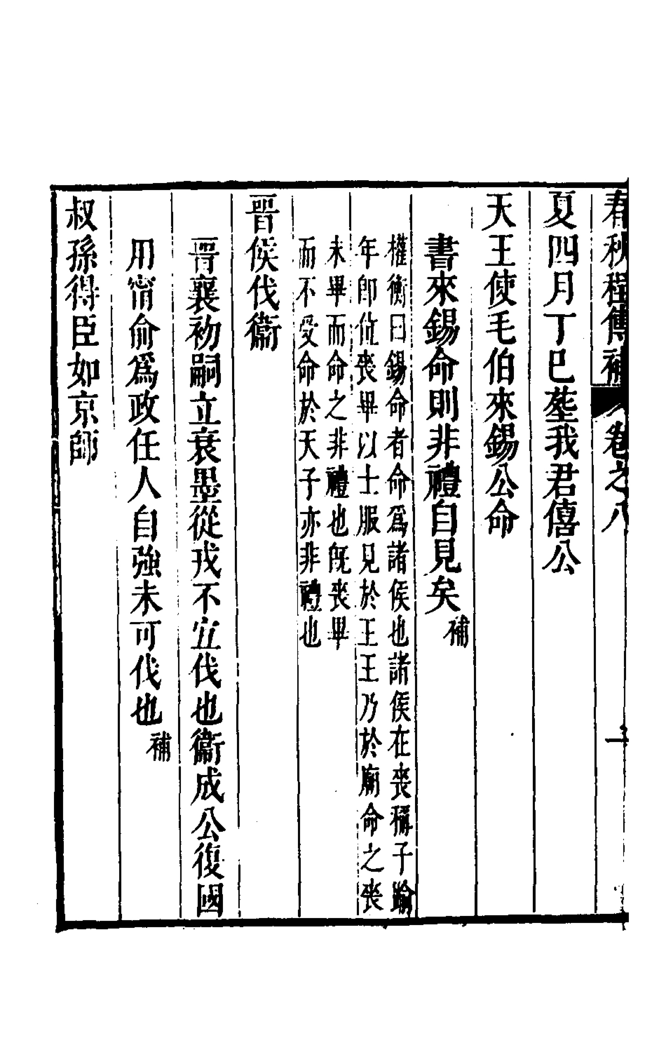 135686-春秋程傳補五_孫永澤撰 .pdf_第3页
