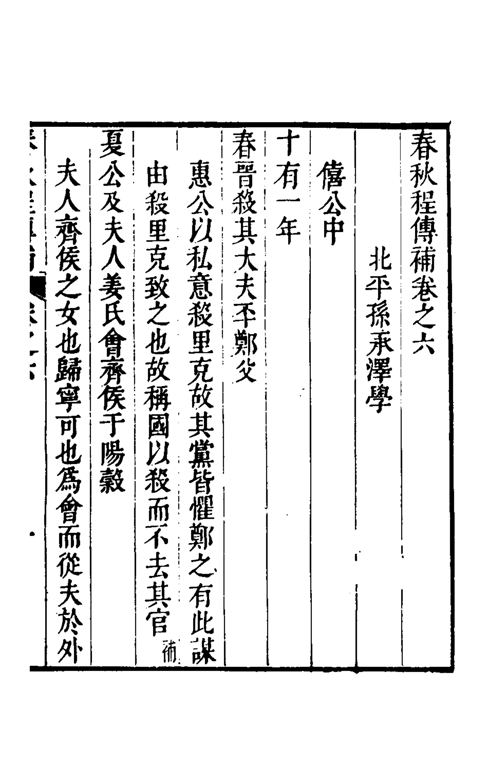 135685-春秋程傳補四_孫永澤撰 .pdf_第2页
