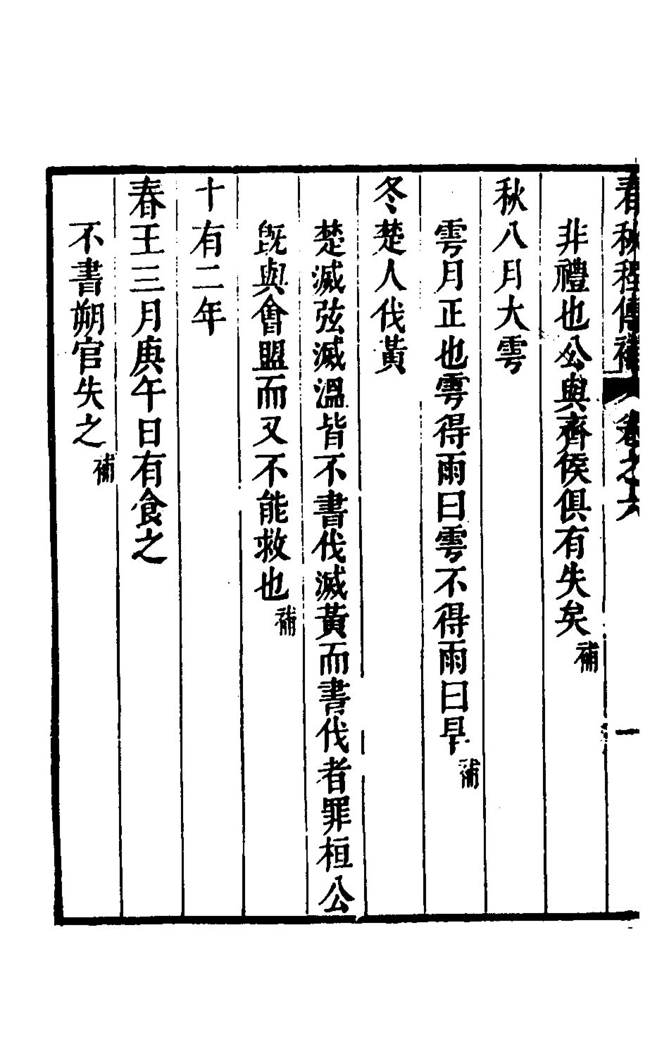 135685-春秋程傳補四_孫永澤撰 .pdf_第3页