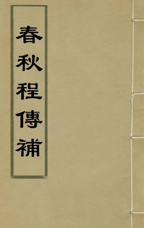 135685-春秋程傳補四_孫永澤撰 .pdf