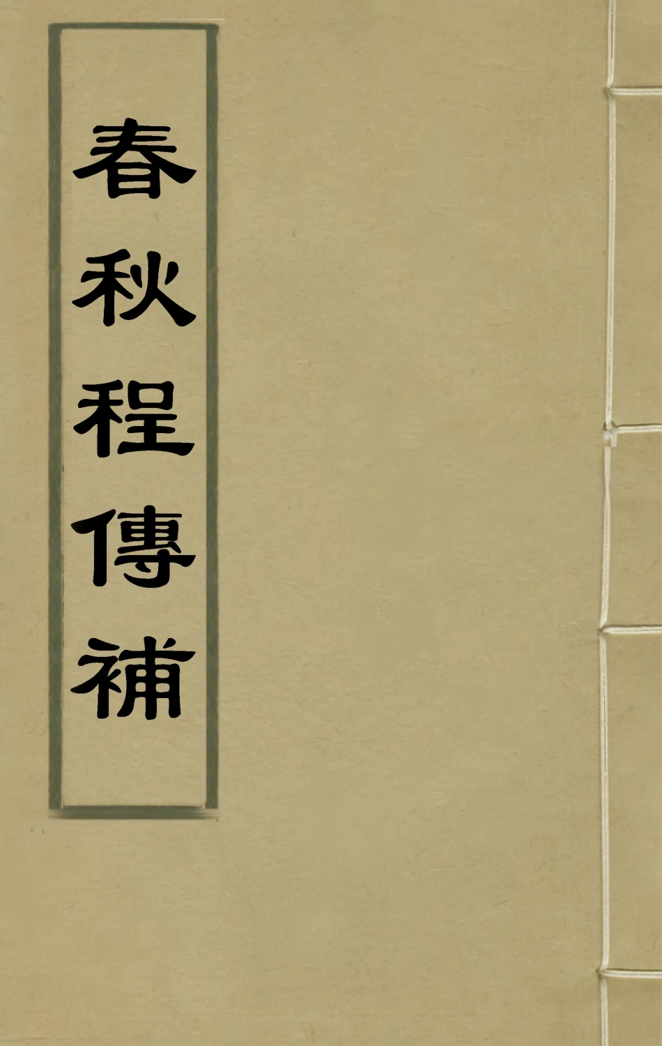 135684-春秋程傳補三_孫永澤撰 .pdf_第1页