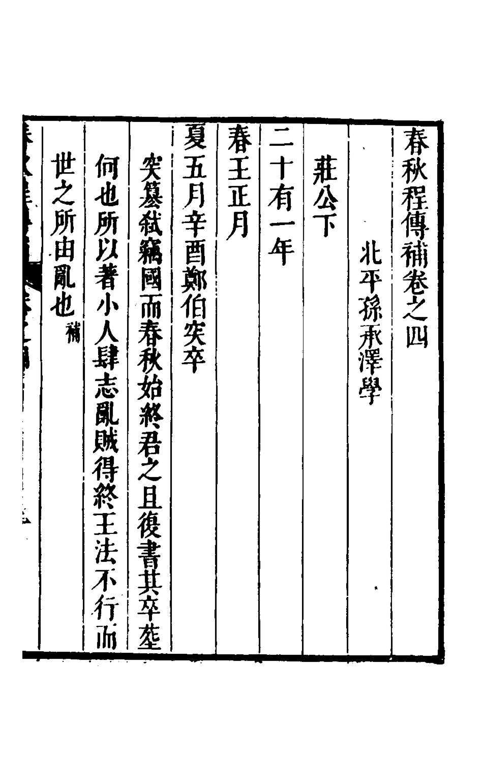 135684-春秋程傳補三_孫永澤撰 .pdf_第2页