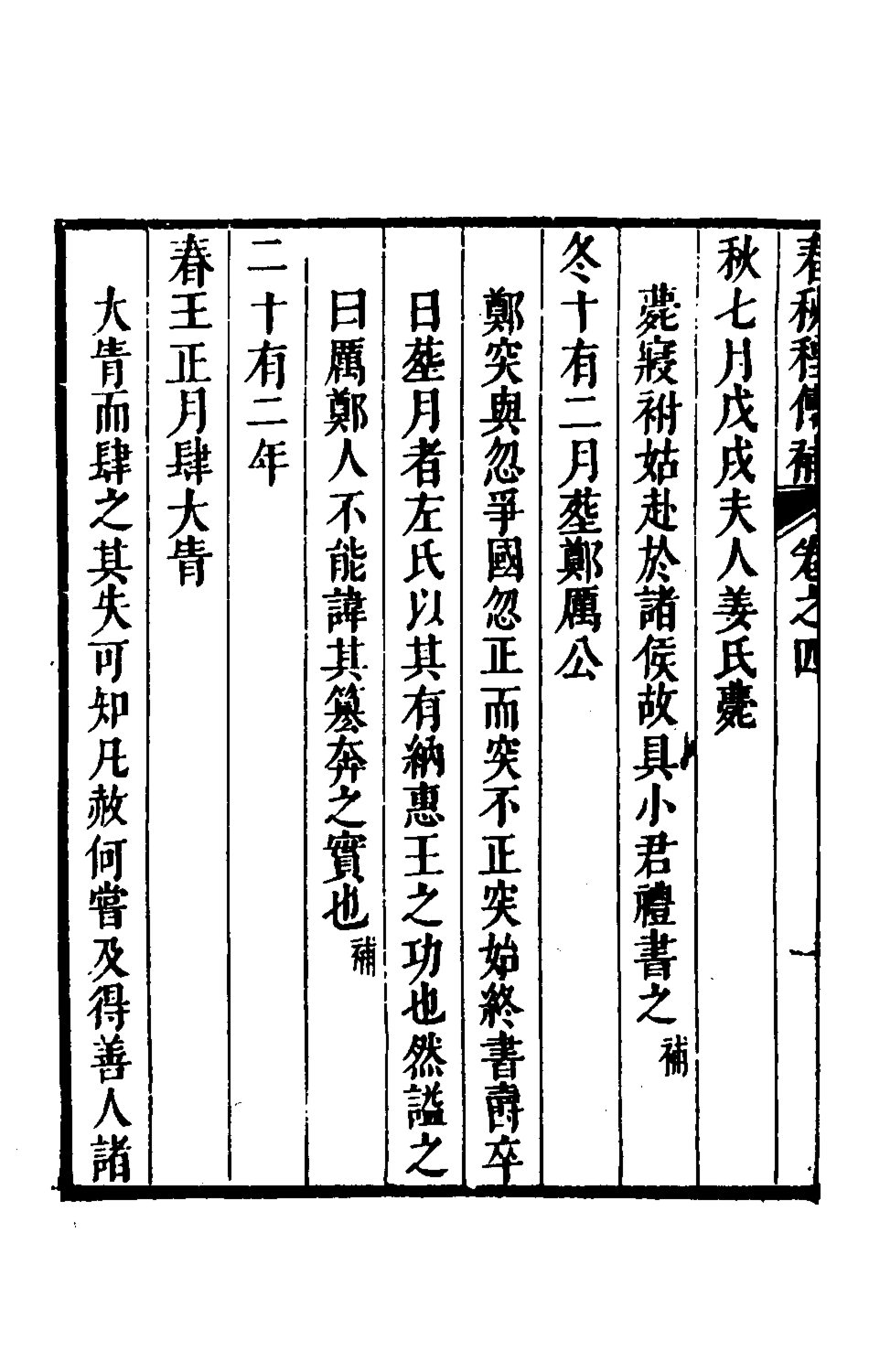 135684-春秋程傳補三_孫永澤撰 .pdf_第3页