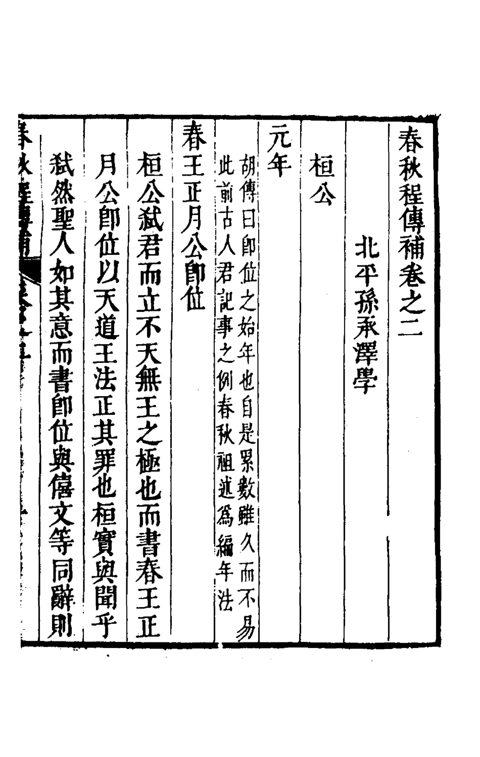 135683-春秋程傳補二_孫永澤撰 .pdf_第2页