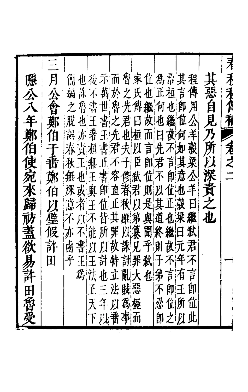 135683-春秋程傳補二_孫永澤撰 .pdf_第3页