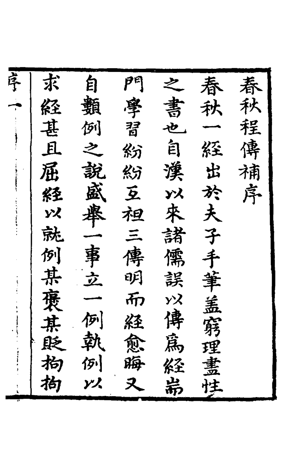 135682-春秋程傳補一_孫永澤撰 .pdf_第2页