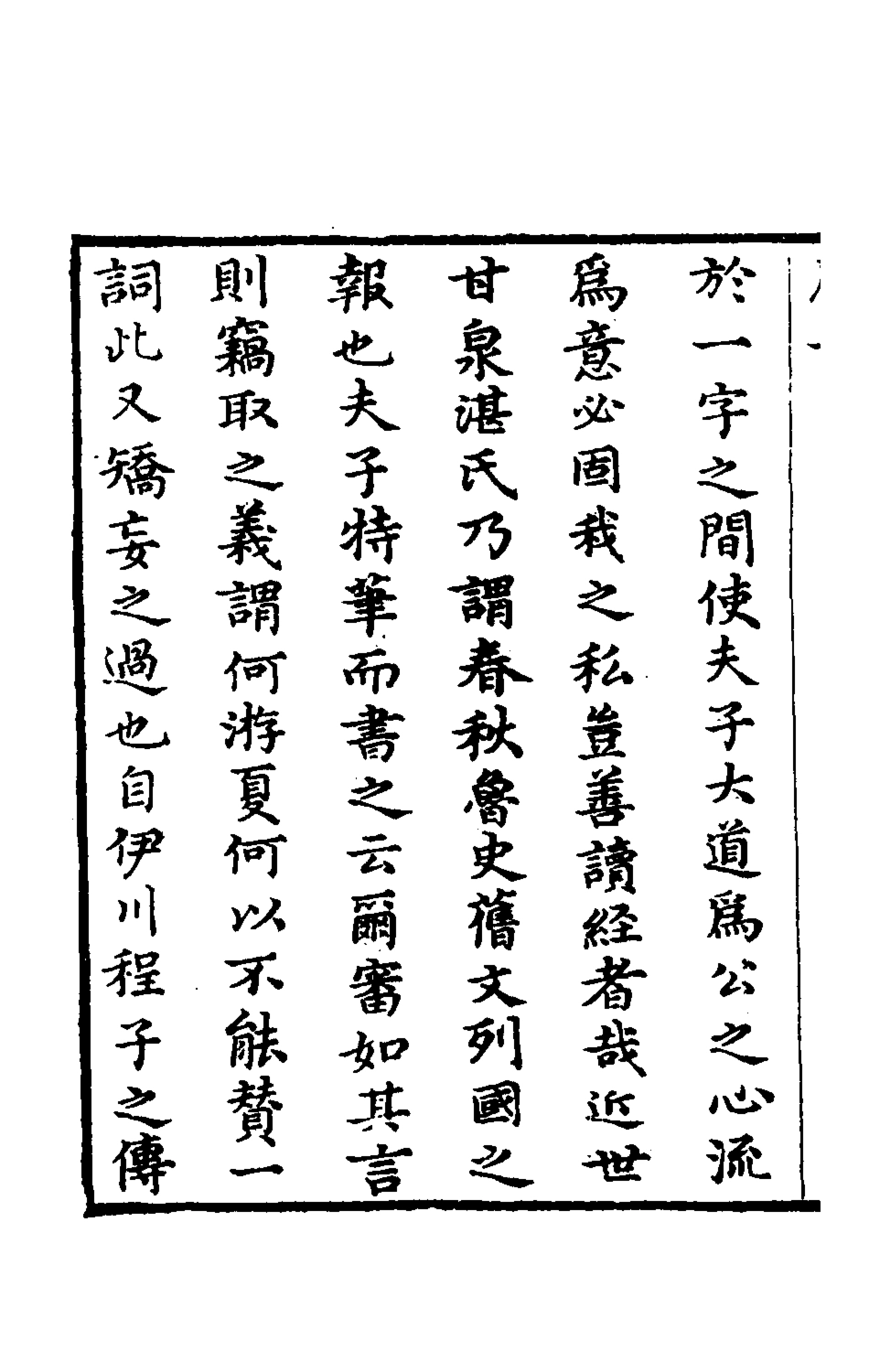 135682-春秋程傳補一_孫永澤撰 .pdf_第3页