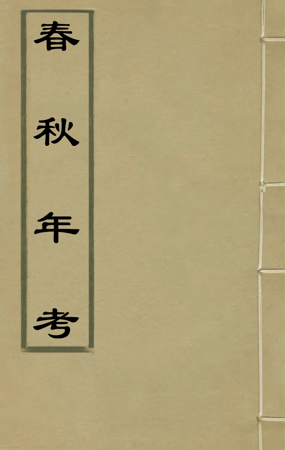 135681-春秋年考_不著撰人 .pdf_第1页
