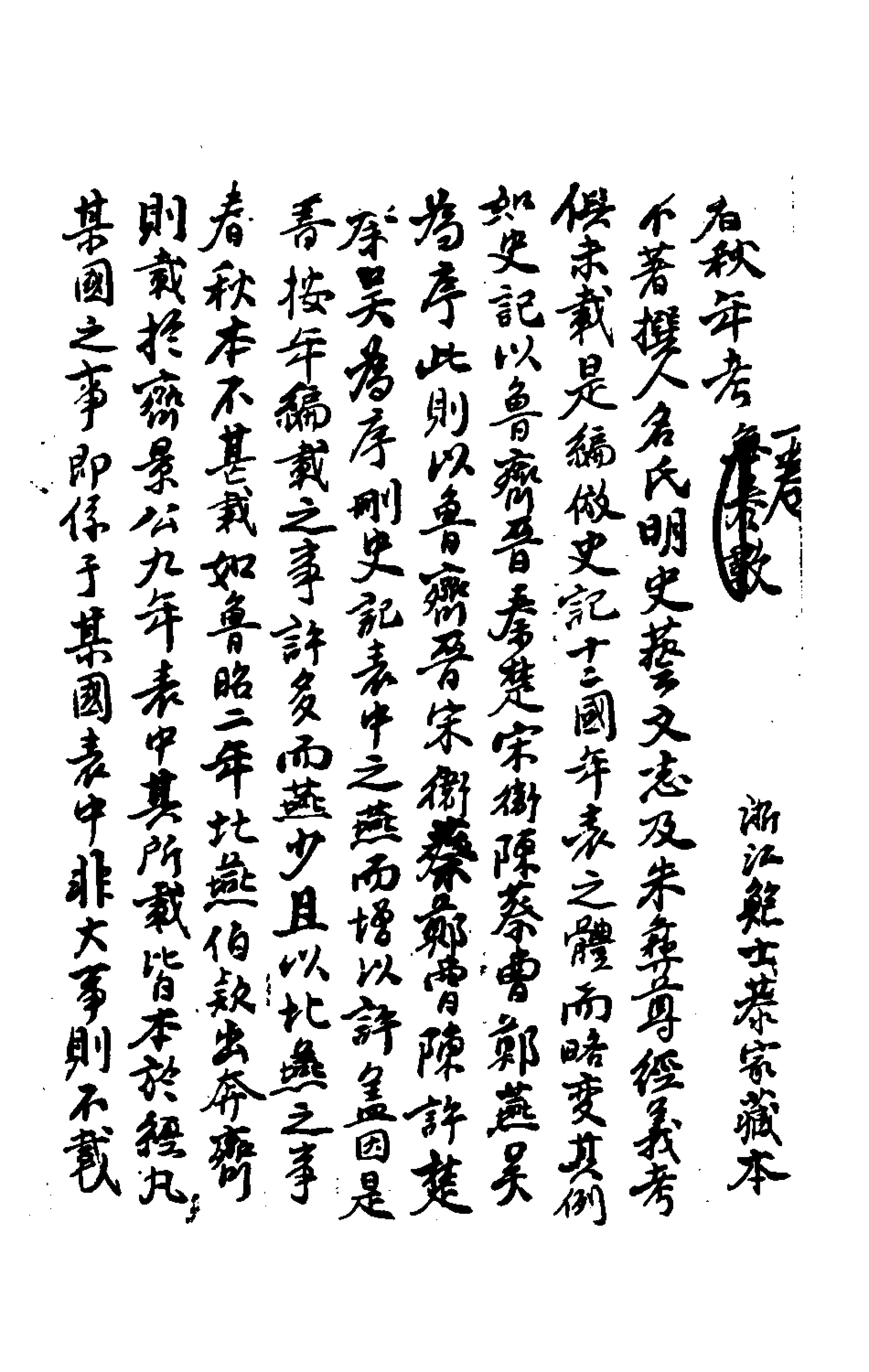 135681-春秋年考_不著撰人 .pdf_第2页