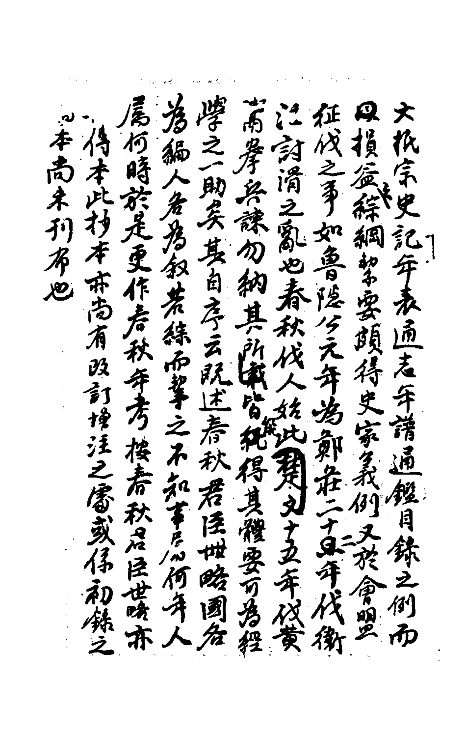 135681-春秋年考_不著撰人 .pdf_第3页