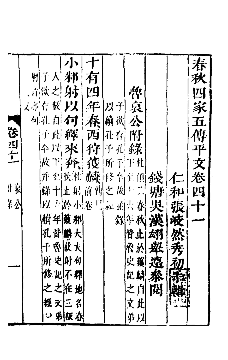 135680-春秋四家五傳平文四十五_張岐然輯 .pdf_第2页