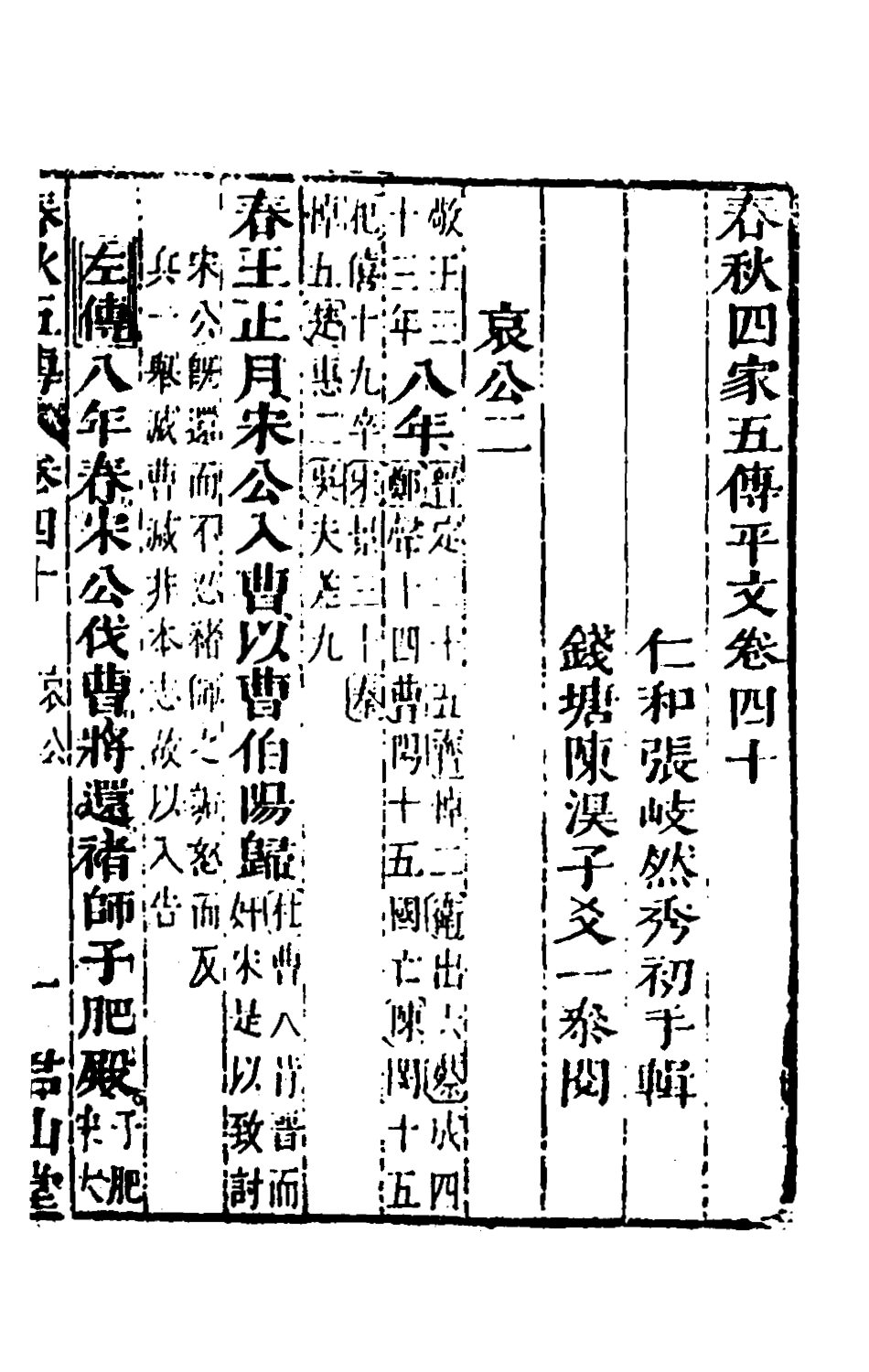 135679-春秋四家五傳平文四十四_張岐然輯 .pdf_第2页