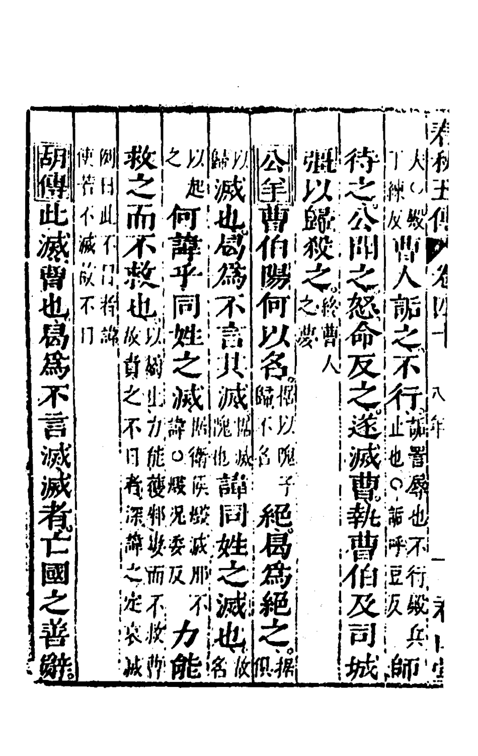 135679-春秋四家五傳平文四十四_張岐然輯 .pdf_第3页