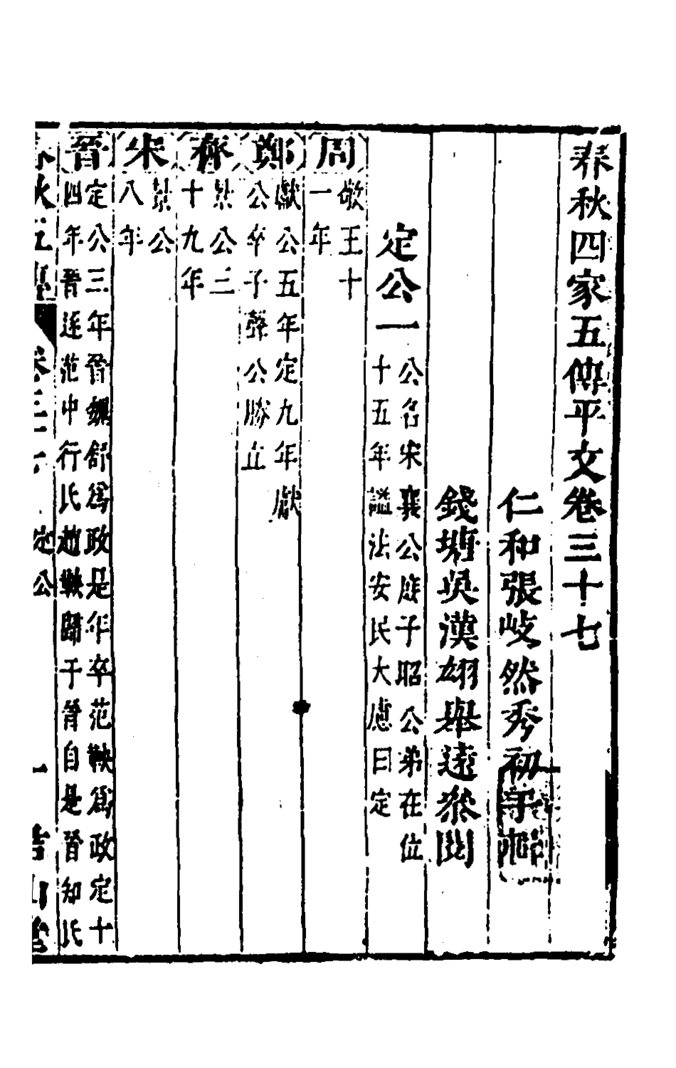 135676-春秋四家五傳平文四十一_張岐然輯 .pdf_第2页