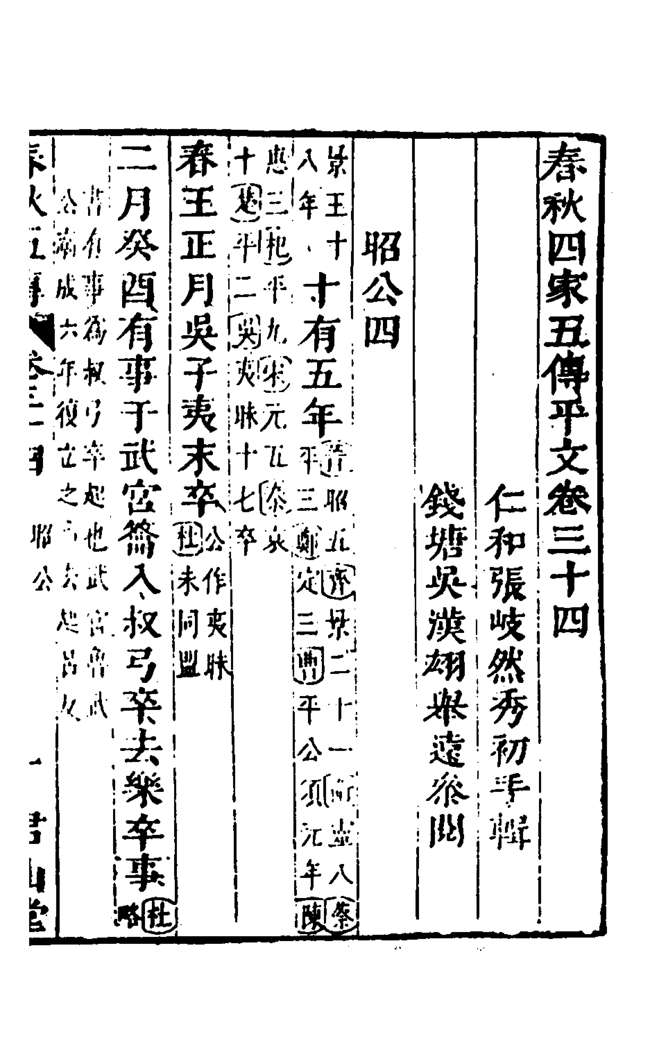 135673-春秋四家五傳平文三十八_張岐然輯 .pdf_第2页