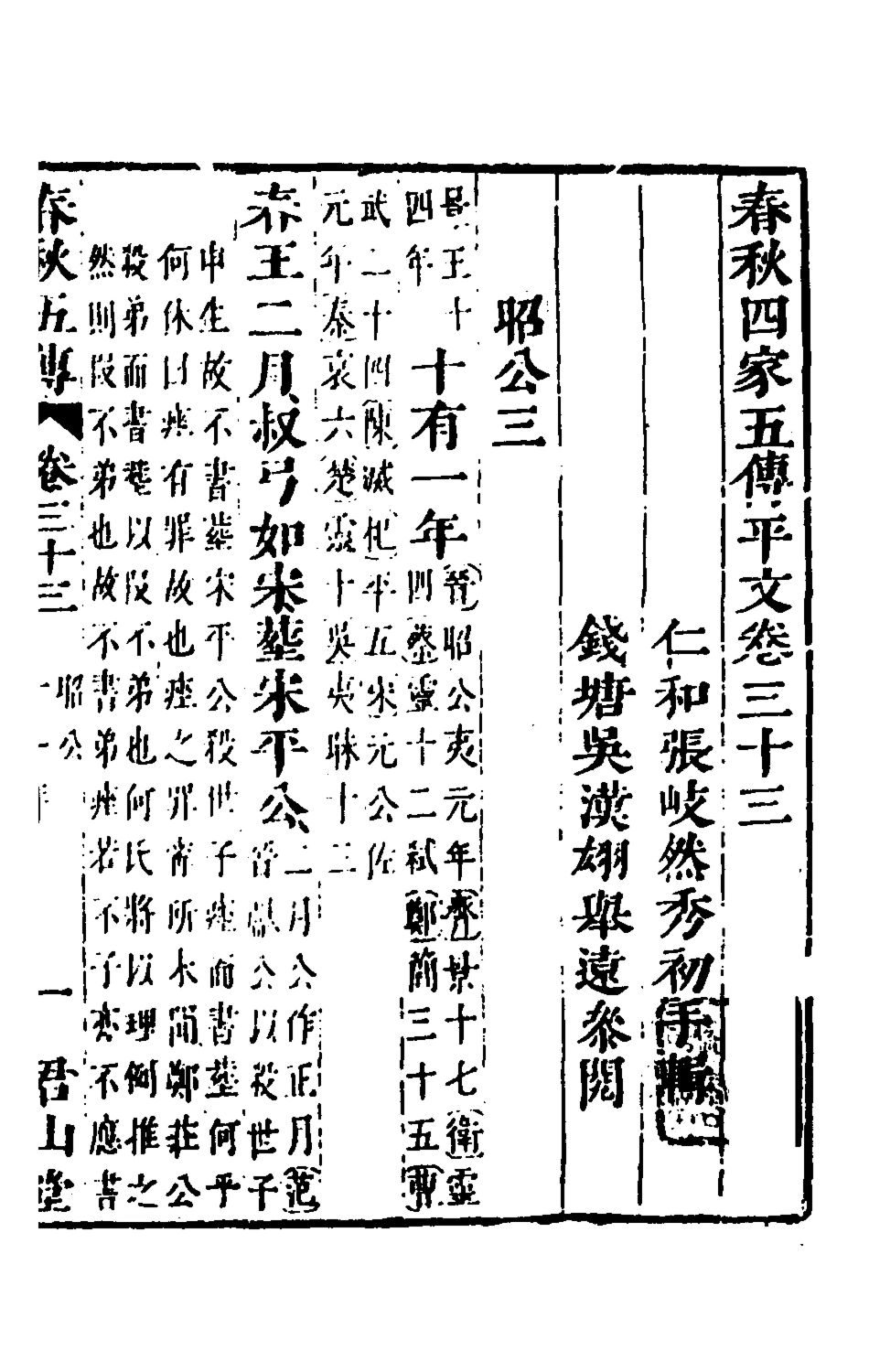 135672-春秋四家五傳平文三十七_張岐然輯 .pdf_第2页