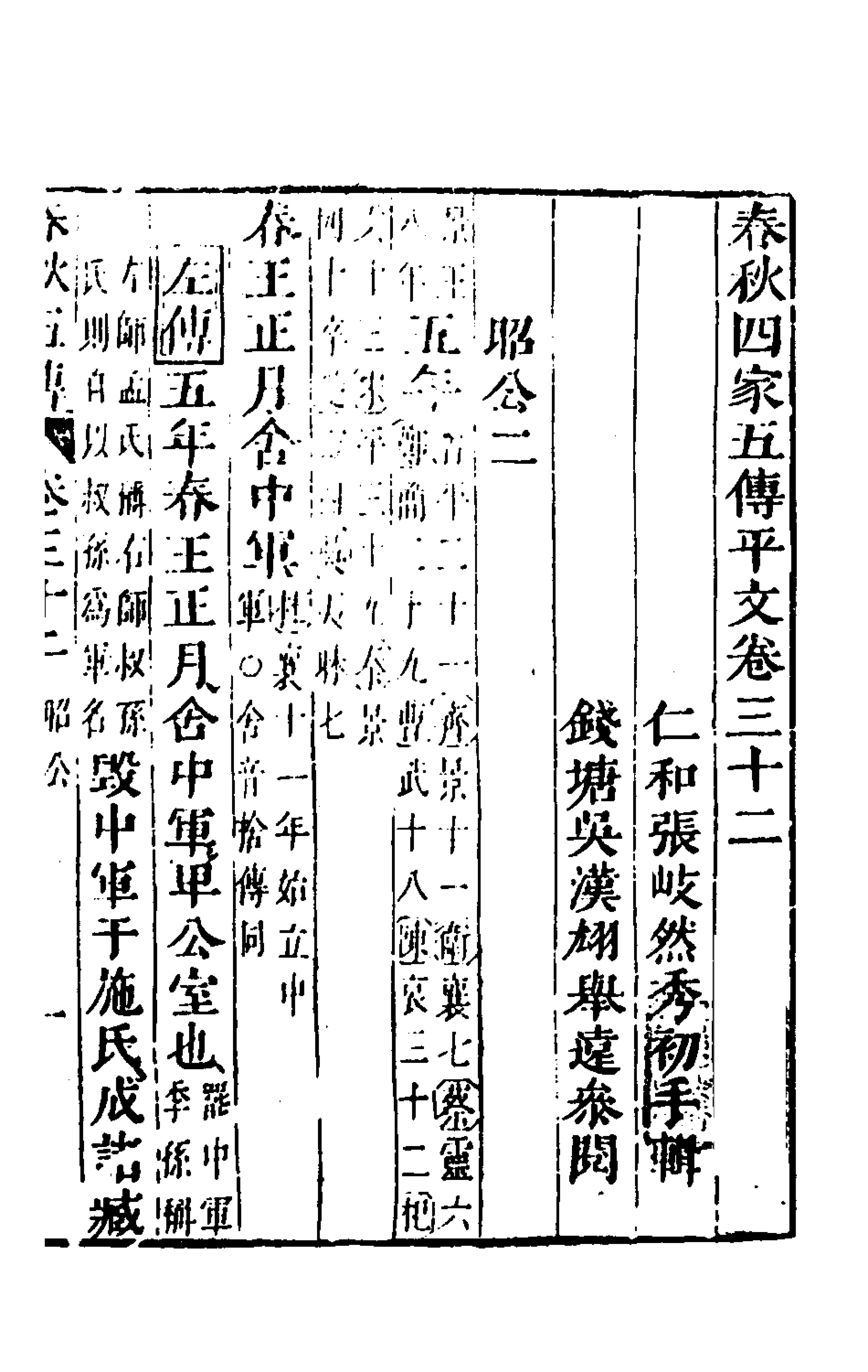 135671-春秋四家五傳平文三十六_張岐然輯 .pdf_第2页