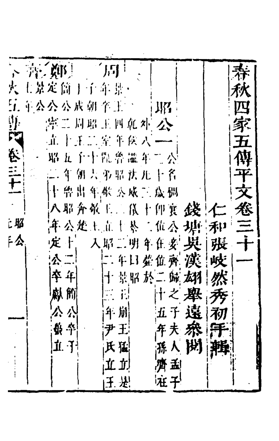 135670-春秋四家五傳平文三十五_張岐然輯 .pdf_第2页