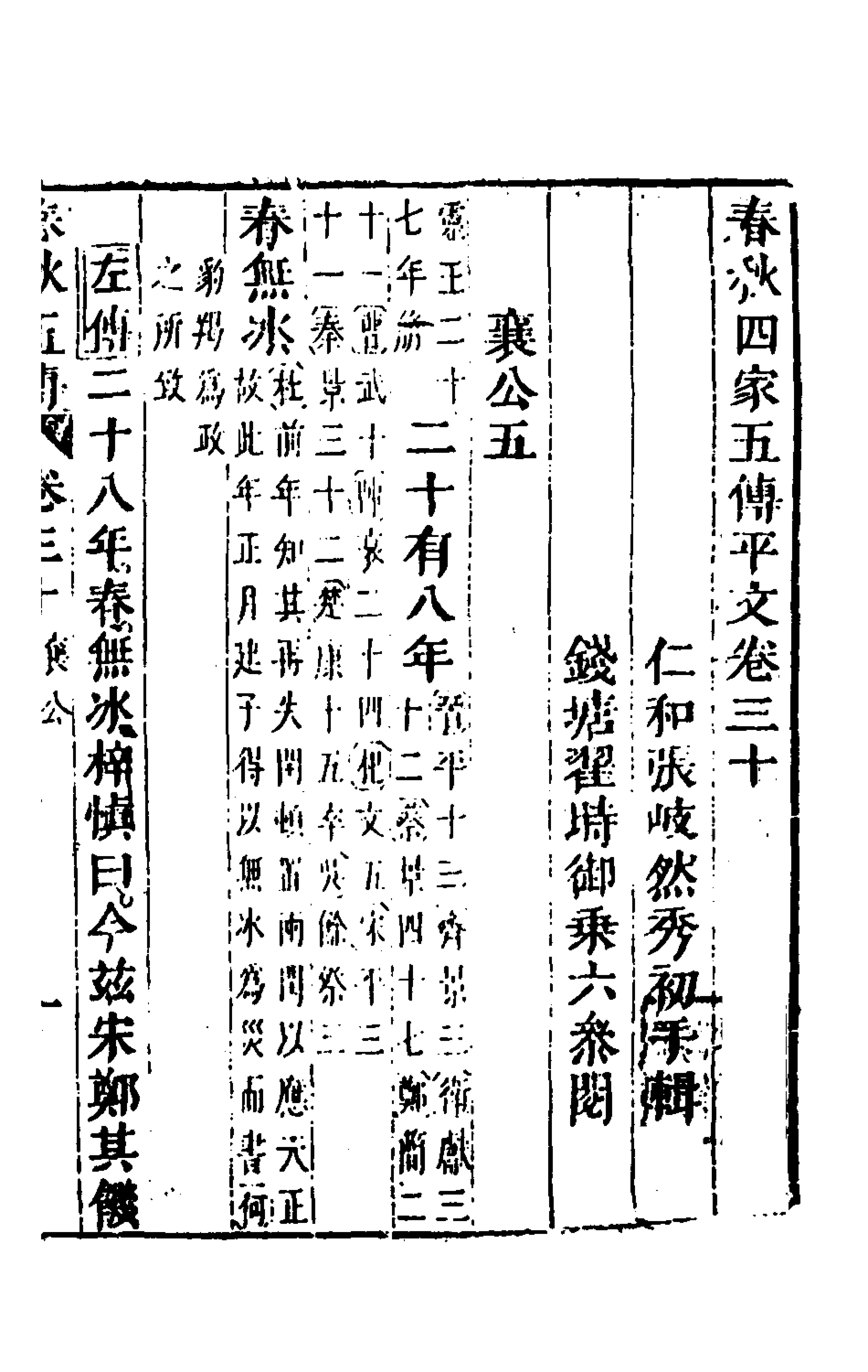 135669-春秋四家五傳平文三十四_張岐然輯 .pdf_第2页