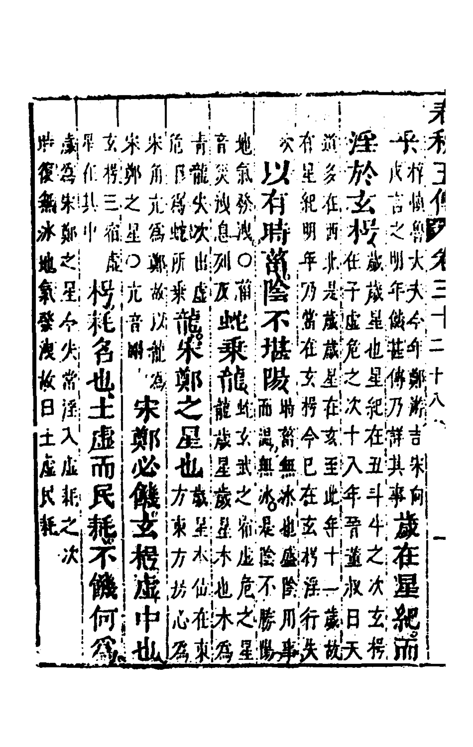 135669-春秋四家五傳平文三十四_張岐然輯 .pdf_第3页