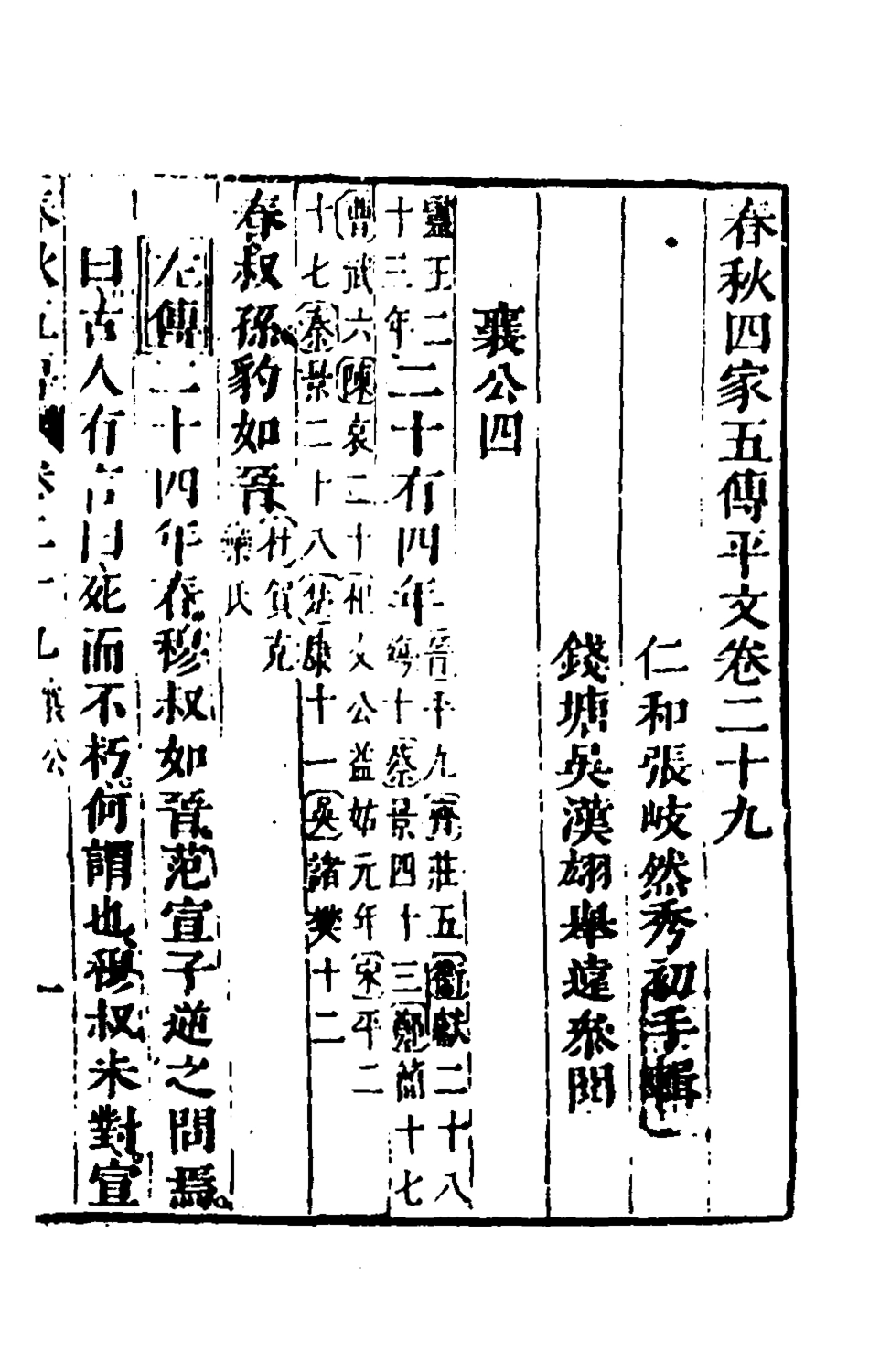 135668-春秋四家五傳平文三十三_張岐然輯 .pdf_第2页