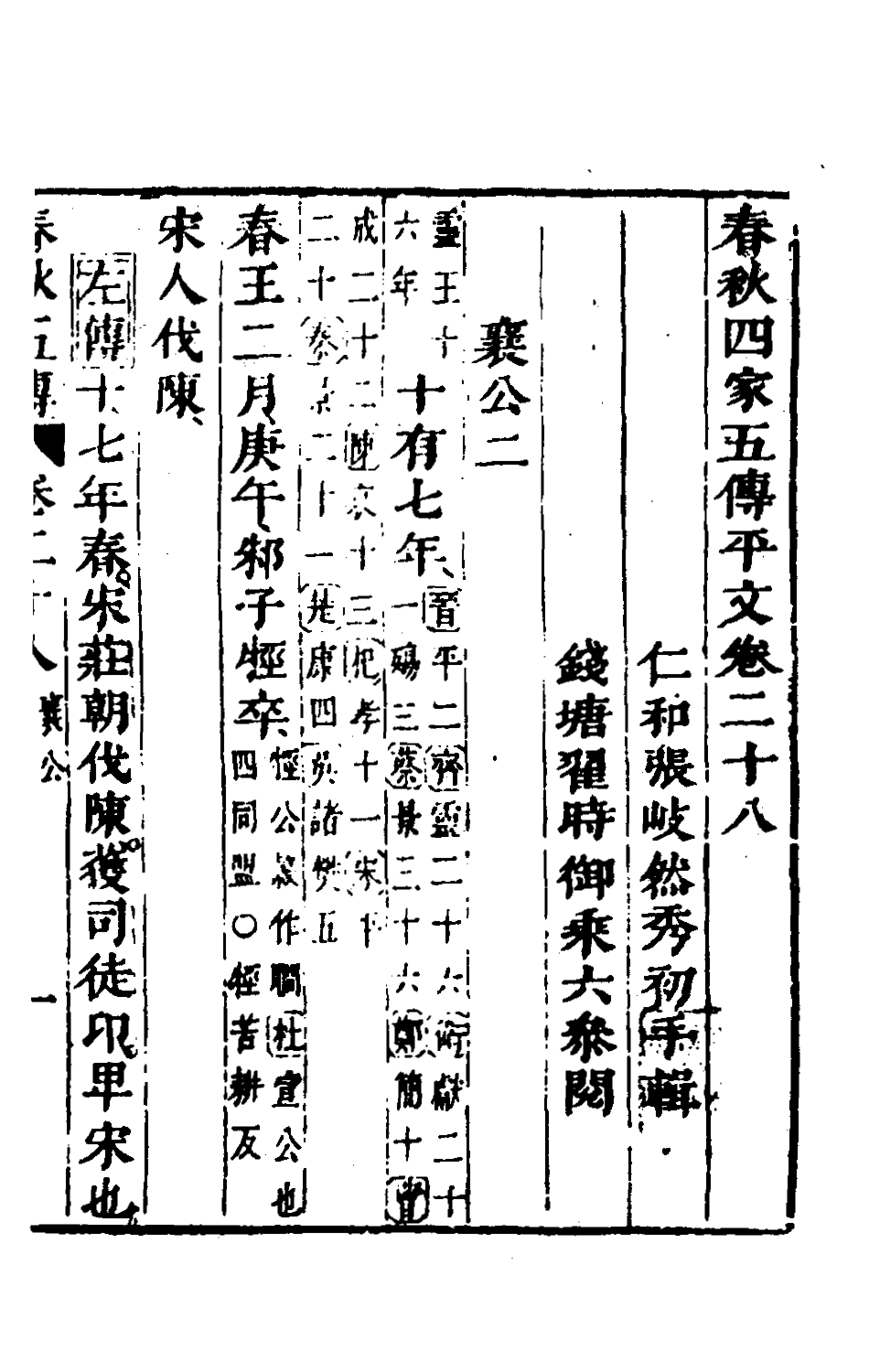 135667-春秋四家五傳平文三十二_張岐然輯 .pdf_第2页