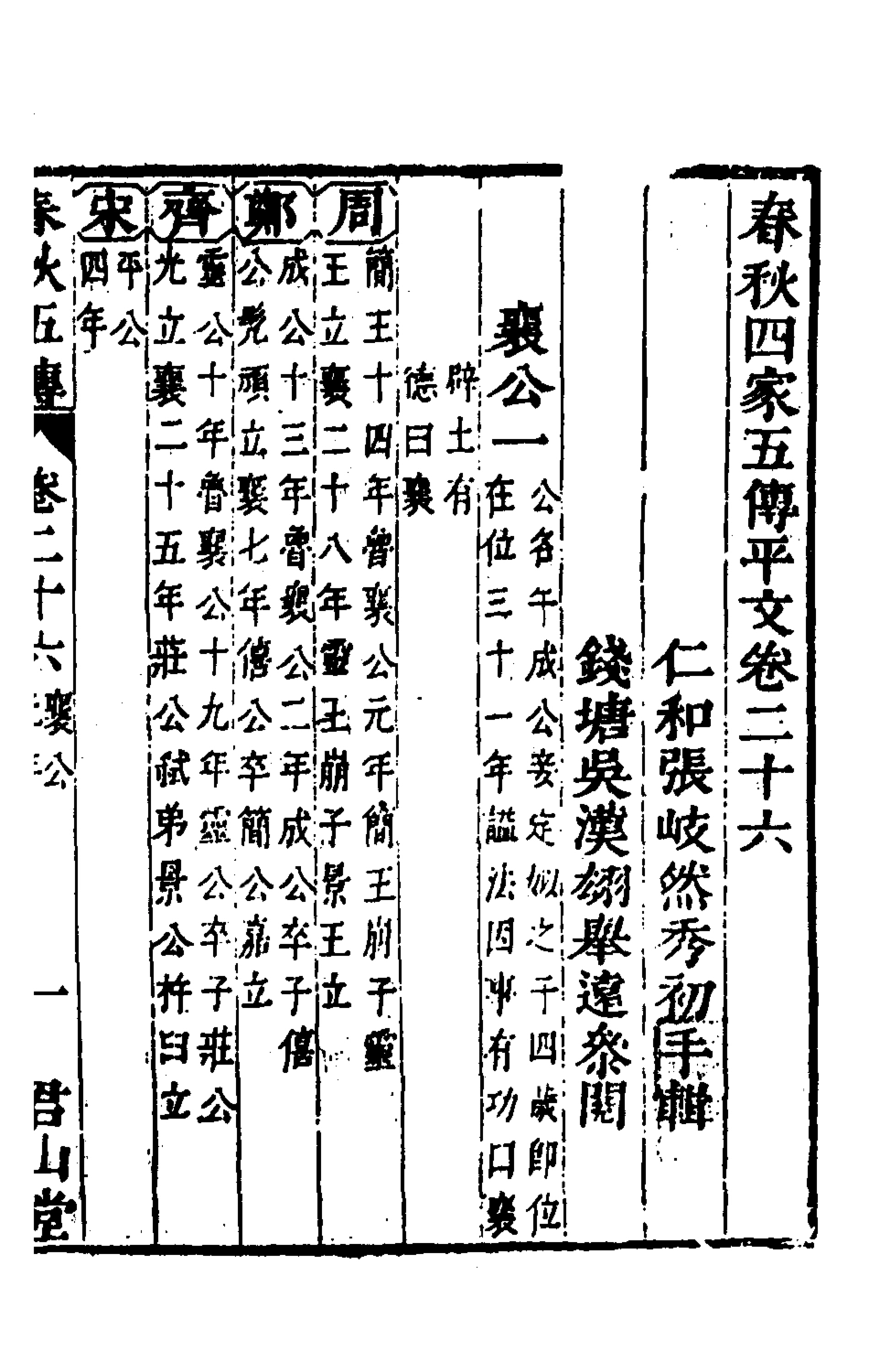 135665-春秋四家五傳平文三十_張岐然輯 .pdf_第2页